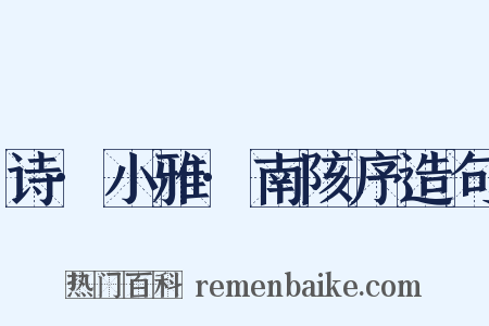 诗·小雅·南陔序造句是什么意思的图片